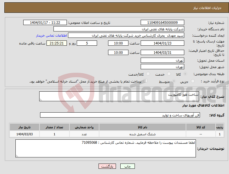 تصویر کوچک آگهی نیاز انتخاب تامین کننده-ساخت هوز کامپوزیت