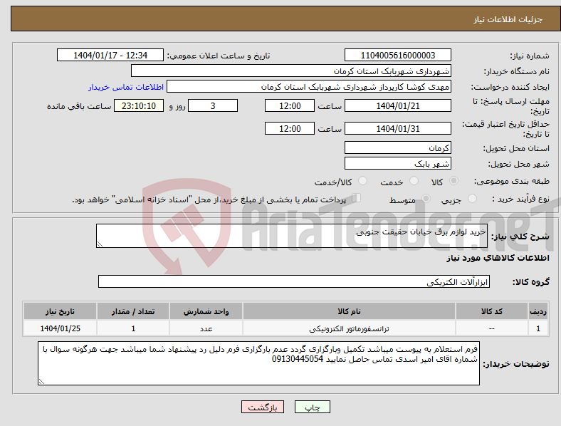تصویر کوچک آگهی نیاز انتخاب تامین کننده-خرید لوازم برق خیابان حقیقت جنوبی
