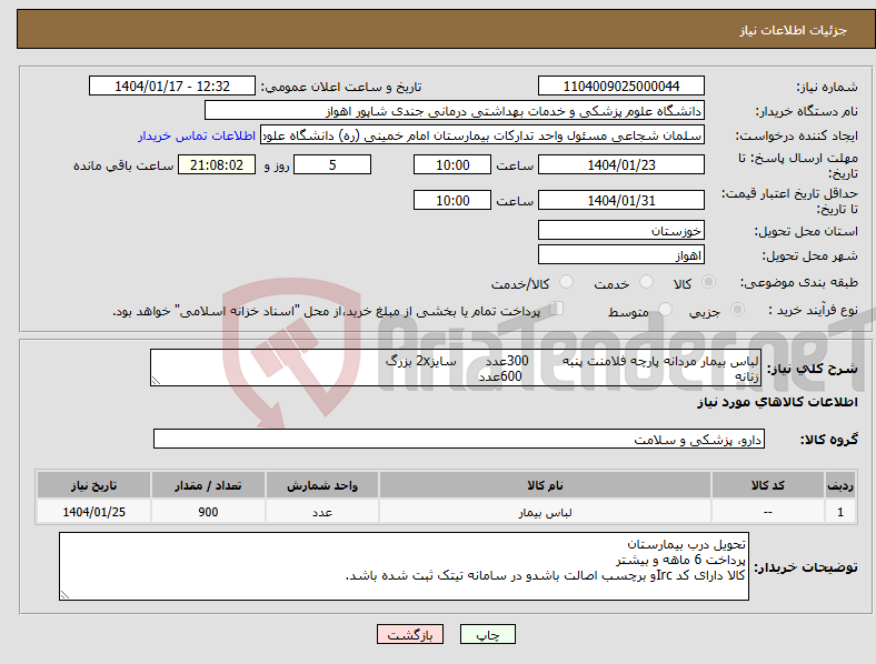 تصویر کوچک آگهی نیاز انتخاب تامین کننده-لباس بیمار مردانه پارچه فلامنت پنبه 300عدد سایز2x بزرگ زنانه 600عدد