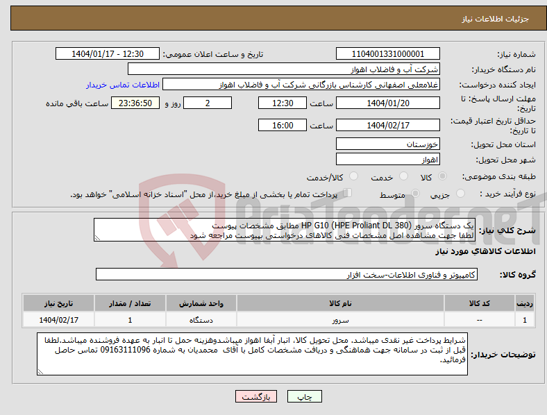 تصویر کوچک آگهی نیاز انتخاب تامین کننده-یک دستگاه سرور HP G10 (HPE Proliant DL 380) مطابق مشخصات پیوست لطفا جهت مشاهده اصل مشخصات فنی کالاهای درخواستی بپیوست مراجعه شود