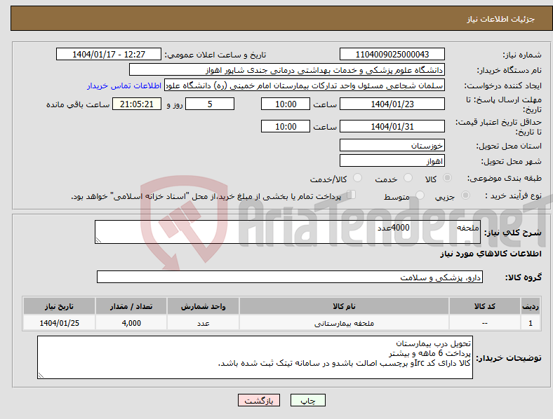 تصویر کوچک آگهی نیاز انتخاب تامین کننده-ملحفه 4000عدد