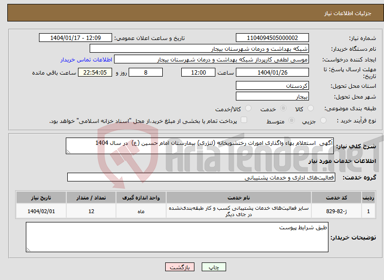 تصویر کوچک آگهی نیاز انتخاب تامین کننده-آگهی استعلام بهاء واگذاری امورات رختشویخانه (لنژری) بیمارستان امام حسین (ع) در سال 1404