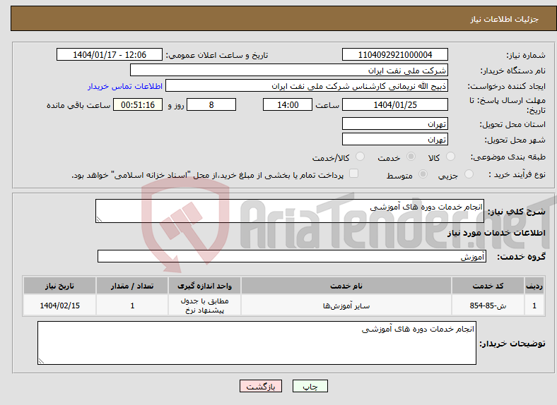 تصویر کوچک آگهی نیاز انتخاب تامین کننده-انجام خدمات دوره های آموزشی