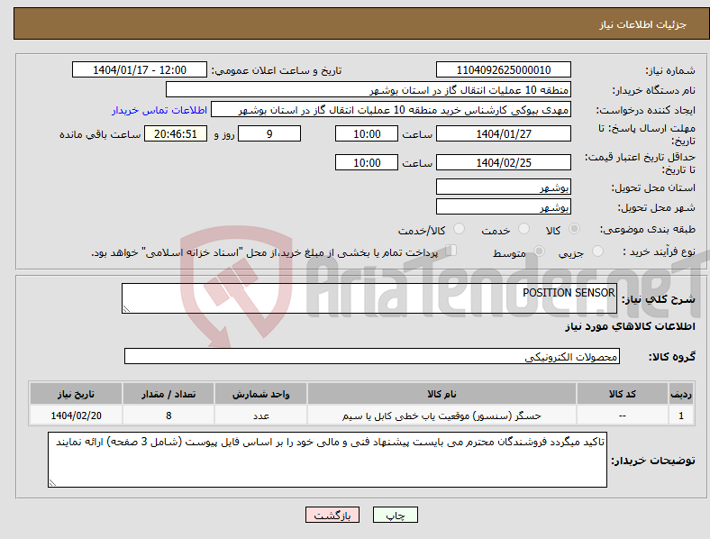 تصویر کوچک آگهی نیاز انتخاب تامین کننده-POSITION SENSOR