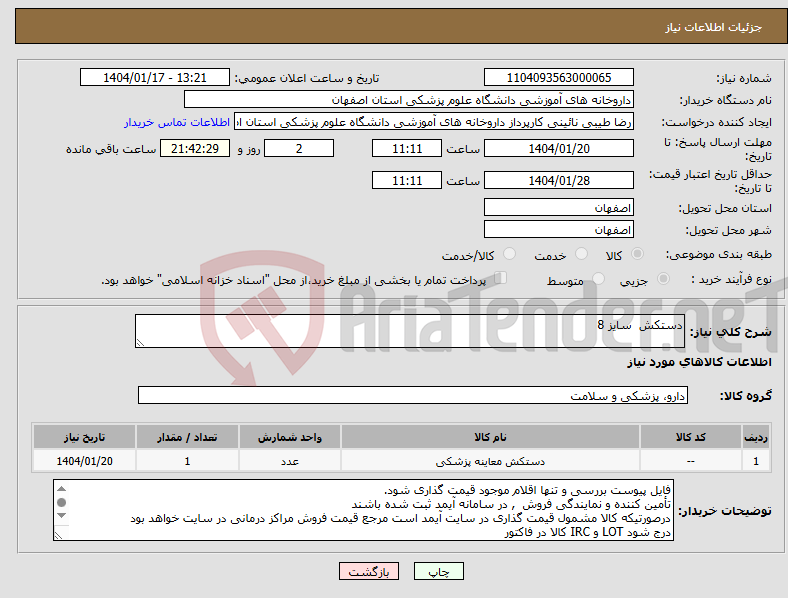تصویر کوچک آگهی نیاز انتخاب تامین کننده-دستکش سایز 8