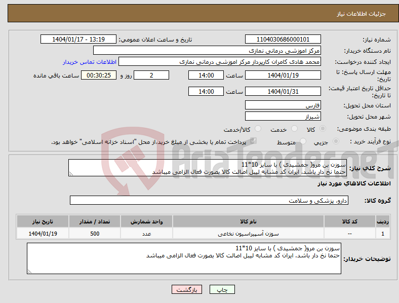 تصویر کوچک آگهی نیاز انتخاب تامین کننده-سوزن بن مرو( جمشیدی ) با سایز 10*11 حتما نخ دار باشد. ایران کد مشابه لیبل اصالت کالا بصورت فعال الزامی میباشد