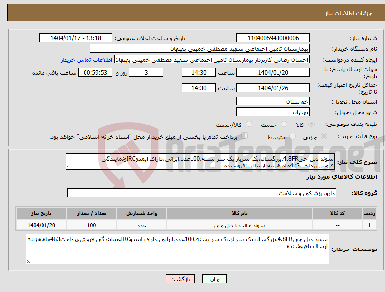 تصویر کوچک آگهی نیاز انتخاب تامین کننده-سوند دبل جی4.8FR.بزرگسال،یک سرباز.یک سر بسته.100عدد.ایرانی،دارای ایمدوIRCونمایندگی فروش.پرداخت3تا4ماه.هزینه ارسال بافروشنده