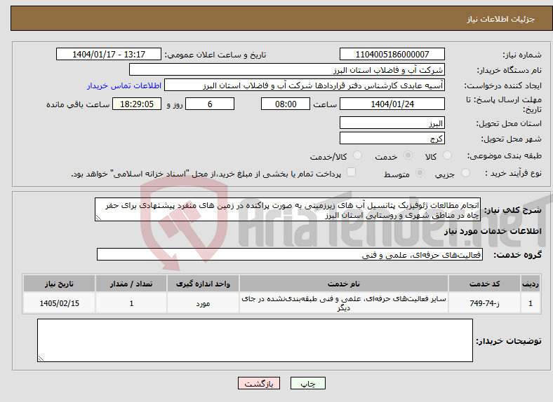 تصویر کوچک آگهی نیاز انتخاب تامین کننده-انجام مطالعات ژئوفیزیک پتانسیل آب های زیرزمینی به صورت پراکنده در زمین های منفرد پیشنهادی برای حفر چاه در مناطق شهری و روستایی استان البرز