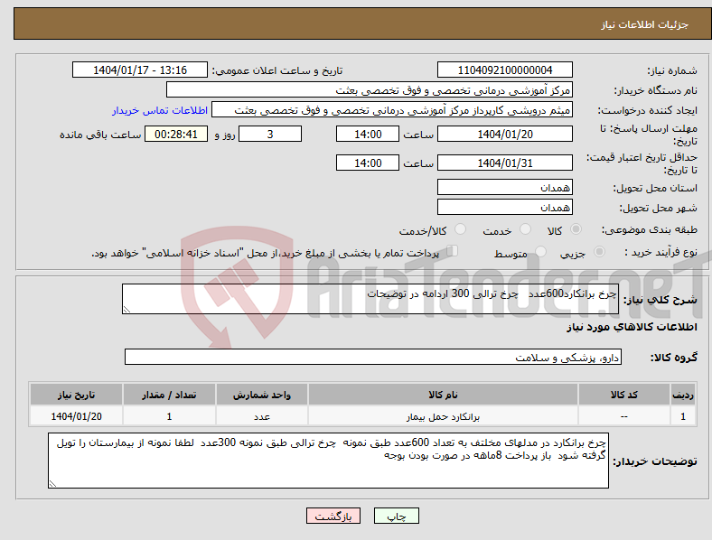 تصویر کوچک آگهی نیاز انتخاب تامین کننده-چرخ برانکارد600عدد چرخ ترالی 300 اردامه در توضیحات 