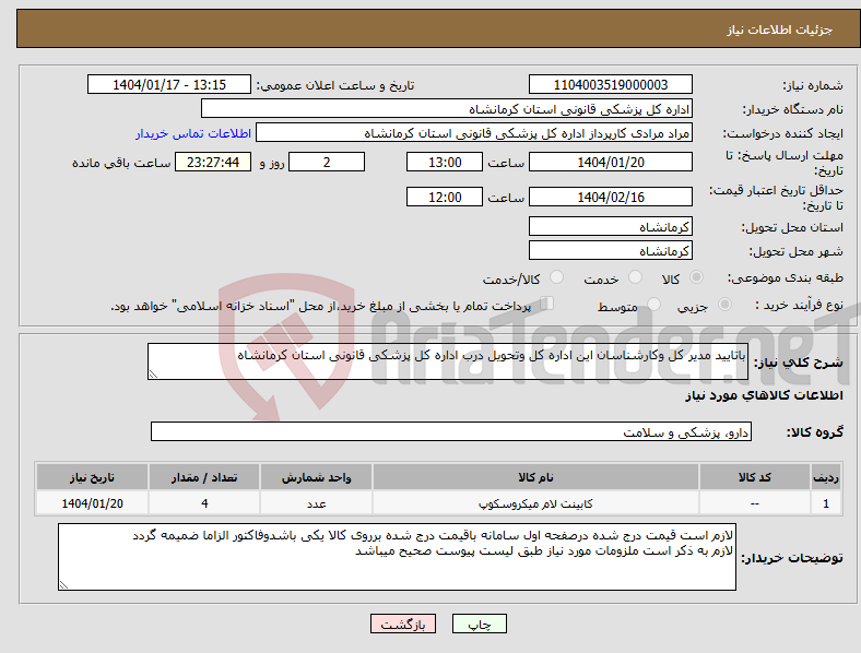 تصویر کوچک آگهی نیاز انتخاب تامین کننده-باتایید مدیر کل وکارشناسان این اداره کل وتحویل درب اداره کل پزشکی قانونی استان کرمانشاه