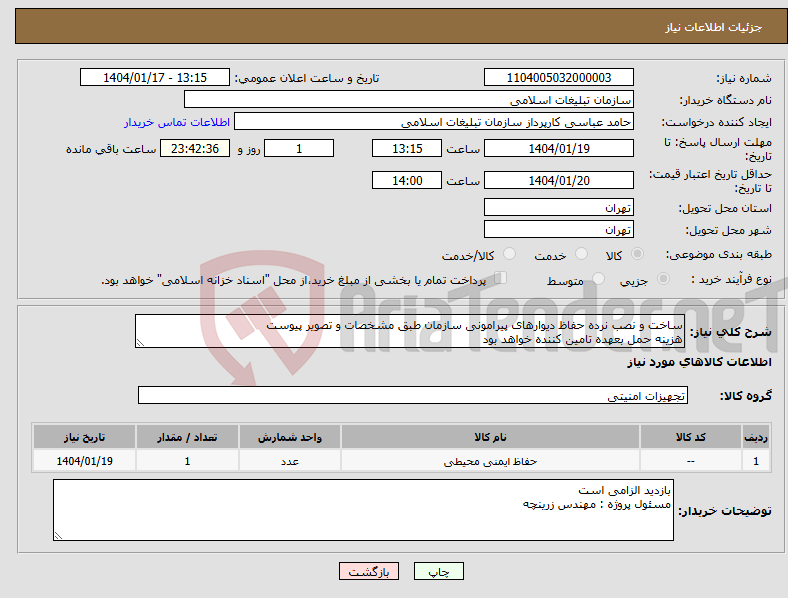 تصویر کوچک آگهی نیاز انتخاب تامین کننده-ساخت و نصب نرده حفاظ دیوارهای پیرامونی سازمان طبق مشخصات و تصویر پیوست هزینه حمل بعهده تامین کننده خواهد بود