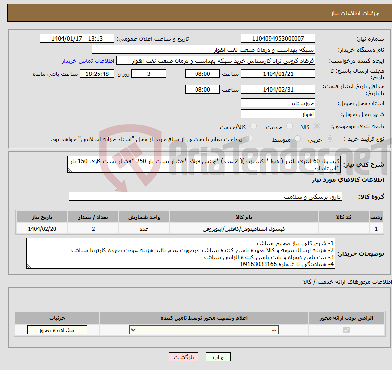 تصویر کوچک آگهی نیاز انتخاب تامین کننده-کپسول 60 لیتری بلندر ( هوا *اکسیزن )( 2 عدد) *جنس فولاد *فشار تست بار 250 *فشار تست کاری 150 بار *استاندارد