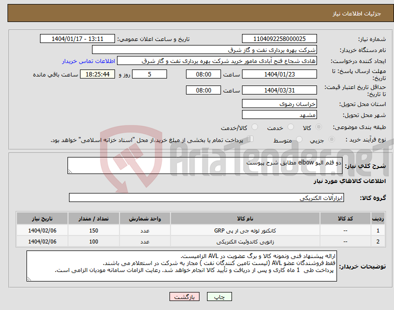 تصویر کوچک آگهی نیاز انتخاب تامین کننده-دو قلم البو elbow مطابق شرح پیوست