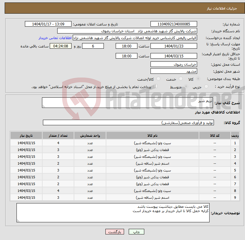 تصویر کوچک آگهی نیاز انتخاب تامین کننده-تریم شیر