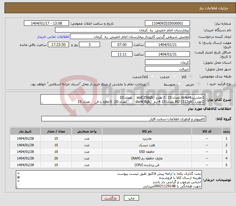 تصویر کوچک آگهی نیاز انتخاب تامین کننده-1-مادربردm-ko4 تعداد:15 3-هارد ssd(256gb) تعداد:10 2-هارد M2 (512gb) تعداد:15 4-رم dor4(8gb) تعداد:20 5-cpu با فن تعداد:15