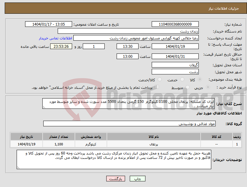 تصویر کوچک آگهی نیاز انتخاب تامین کننده-ایران کد مشابه: پرتغال محلی 1100 کیلوگرم 150 گرمی بتعداد 5500 عدد سورت شده و سایز متوسط مورد نیاز میباشد .