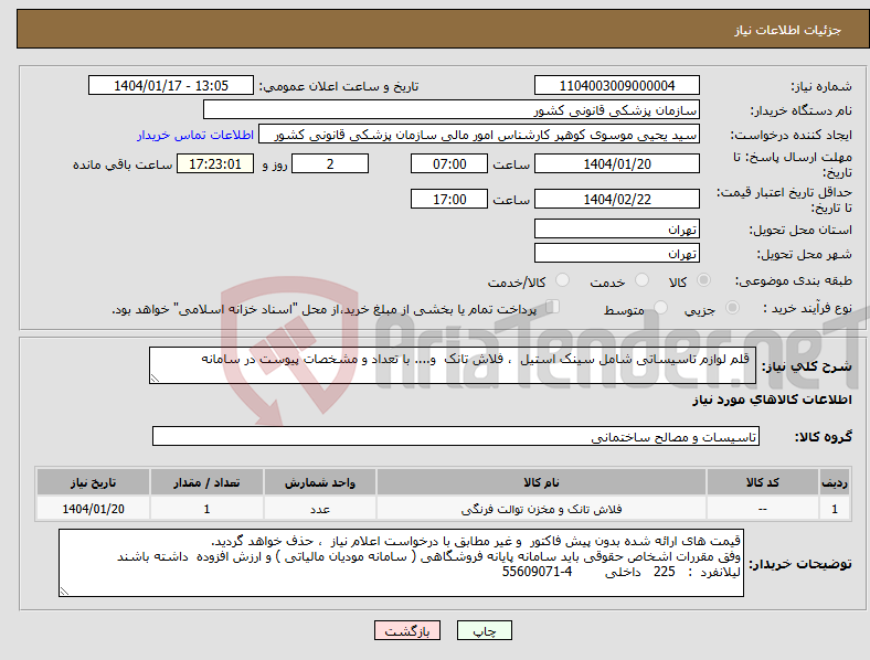 تصویر کوچک آگهی نیاز انتخاب تامین کننده- قلم لوازم تاسیساتی شامل سینک استیل ، فلاش تانک و.... با تعداد و مشخصات پیوست در سامانه