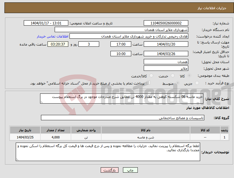 تصویر کوچک آگهی نیاز انتخاب تامین کننده-خرید ماسه 06 شکسته کوهی به مقدار 4000 تن مطابق شرح مندرجات موجود در برگ استعلام پیوست 