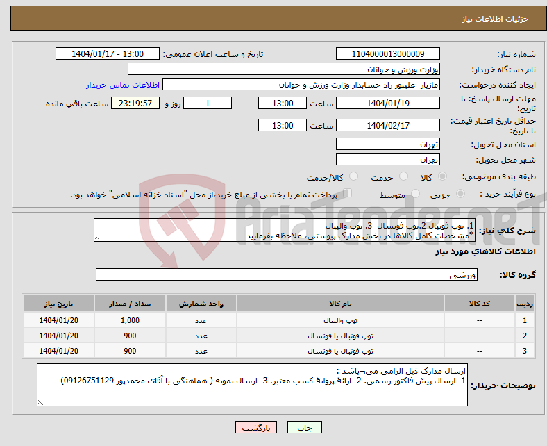 تصویر کوچک آگهی نیاز انتخاب تامین کننده-1. توپ فوتبال 2.توپ فوتسال 3. توپ والیبال *مشخصات کامل کالاها در بخش مدارک پیوستی، ملاحظه بفرمایید