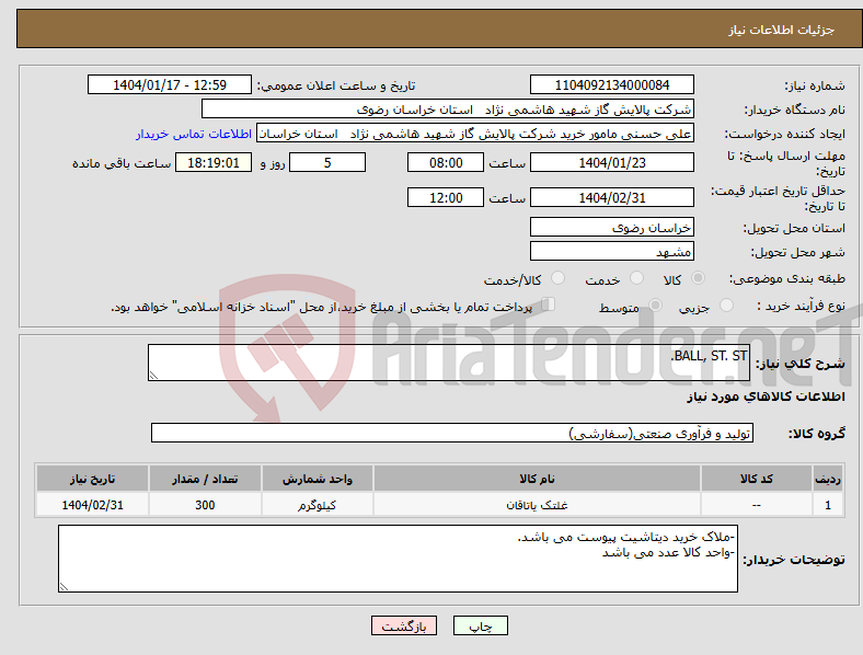 تصویر کوچک آگهی نیاز انتخاب تامین کننده-BALL, ST. ST. 