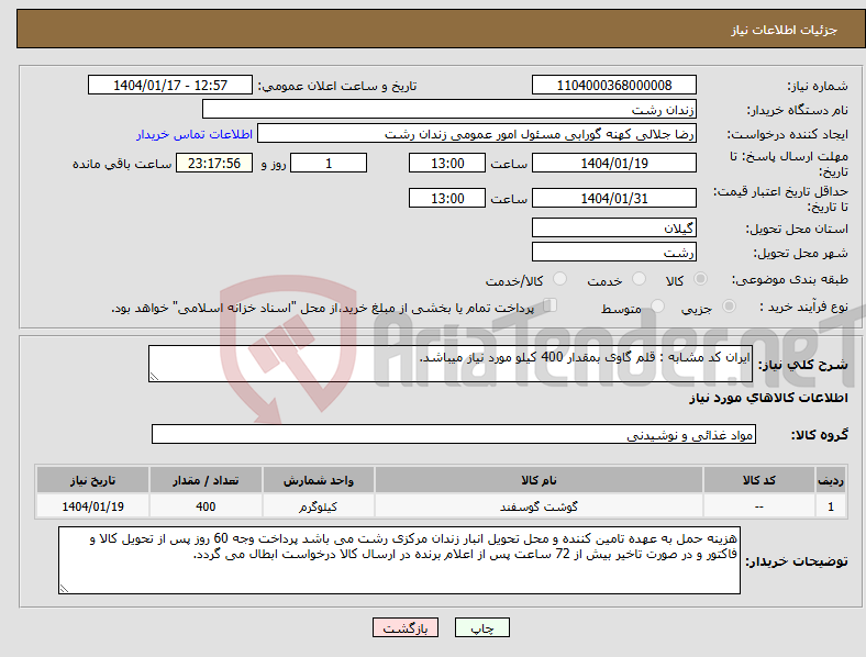 تصویر کوچک آگهی نیاز انتخاب تامین کننده-ایران کد مشابه : قلم گاوی بمقدار 400 کیلو مورد نیاز میباشد.