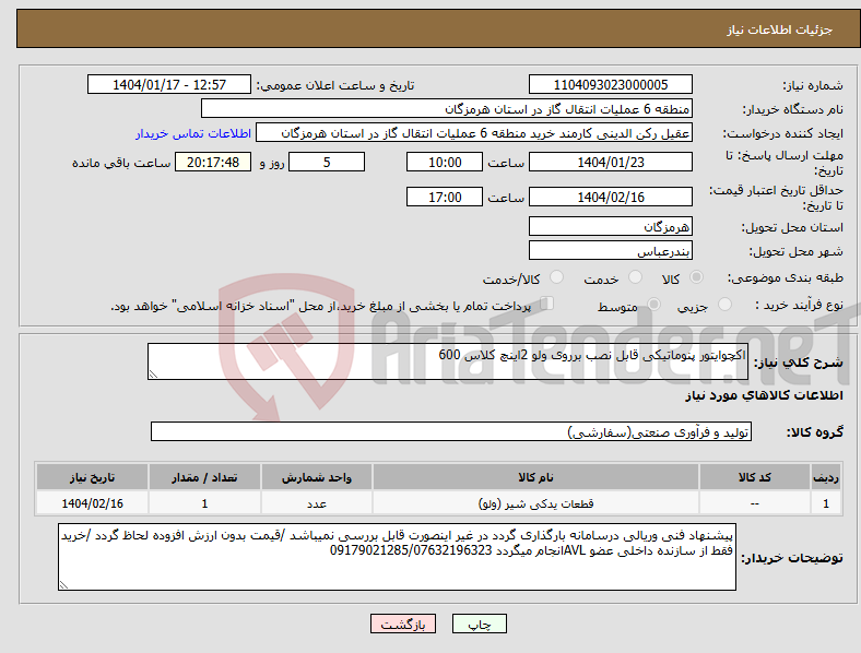 تصویر کوچک آگهی نیاز انتخاب تامین کننده-اکچوایتور پنوماتیکی قابل نصب برروی ولو 2اینچ کلاس 600
