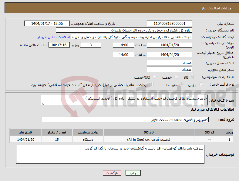 تصویر کوچک آگهی نیاز انتخاب تامین کننده-خرید سیستم های کامپیوتری جهت استفاده در شبکه اداره کل ( تجدید استعلام )