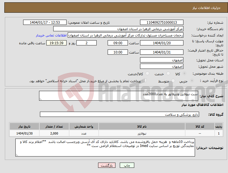تصویر کوچک آگهی نیاز انتخاب تامین کننده-ست نبولایزر ونتیلاتور به تعداد2000عدد