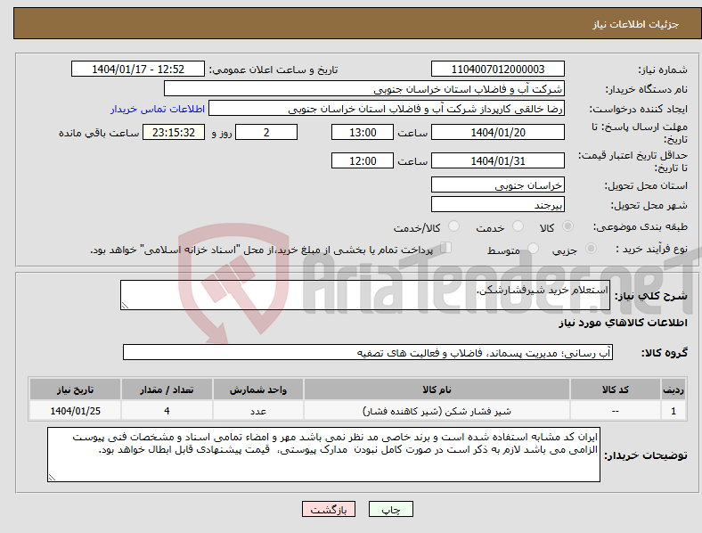 تصویر کوچک آگهی نیاز انتخاب تامین کننده-استعلام خرید شیرفشارشکن.