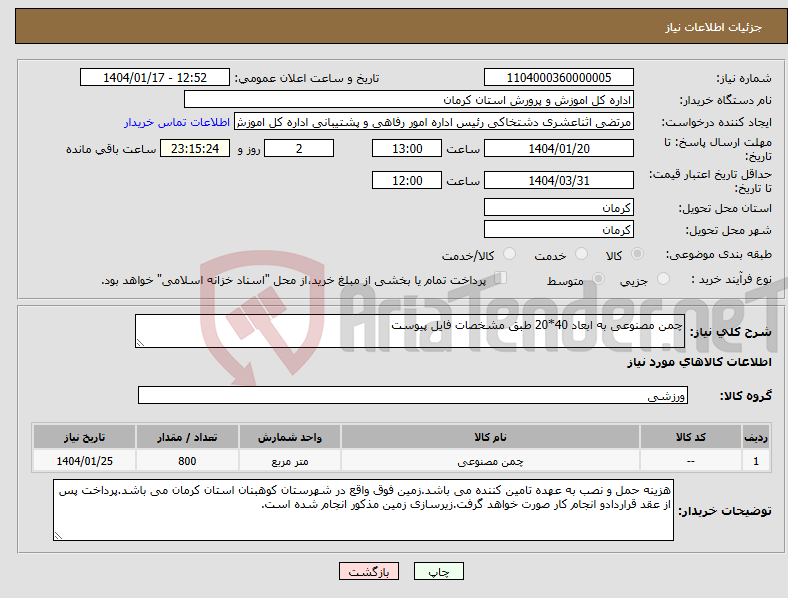تصویر کوچک آگهی نیاز انتخاب تامین کننده-چمن مصنوعی به ابعاد 40*20 طبق مشخصات فایل پیوست