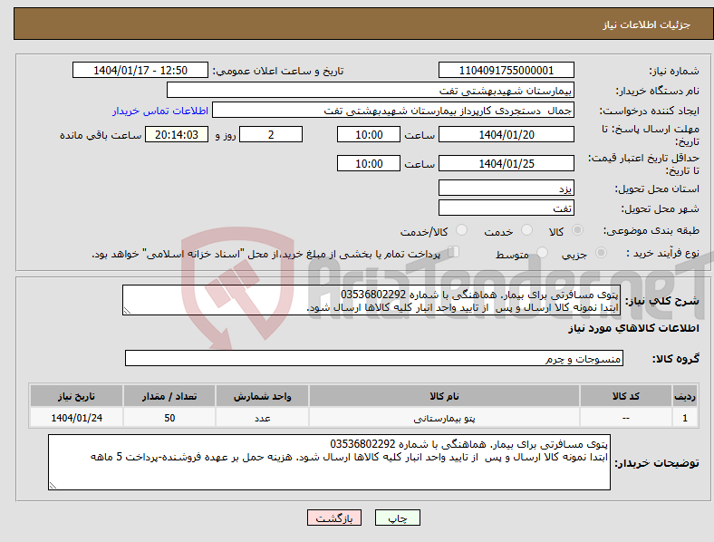 تصویر کوچک آگهی نیاز انتخاب تامین کننده-پتوی مسافرتی برای بیمار. هماهنگی با شماره 03536802292 ابتدا نمونه کالا ارسال و پس از تایید واحد انبار کلیه کالاها ارسال شود.