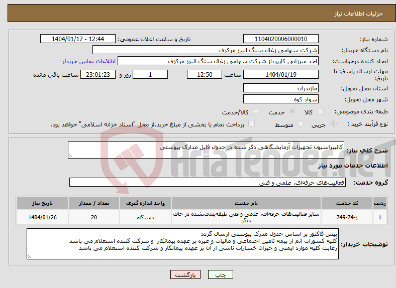 تصویر کوچک آگهی نیاز انتخاب تامین کننده-کالیبراسیون تجهیزات آزمایشگاهی ذکر شده در جدول فایل مدارک پیوستی 