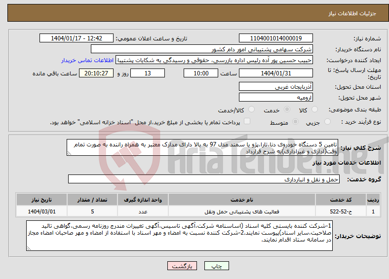 تصویر کوچک آگهی نیاز انتخاب تامین کننده-تامین 5 دستگاه خودروی دنا،تارا،پژو یا سمند مدل 97 به بالا دارای مدارک معتبر به همراه راننده به صورت تمام وقت(اداری و غیراداری)به شرح قرارداد