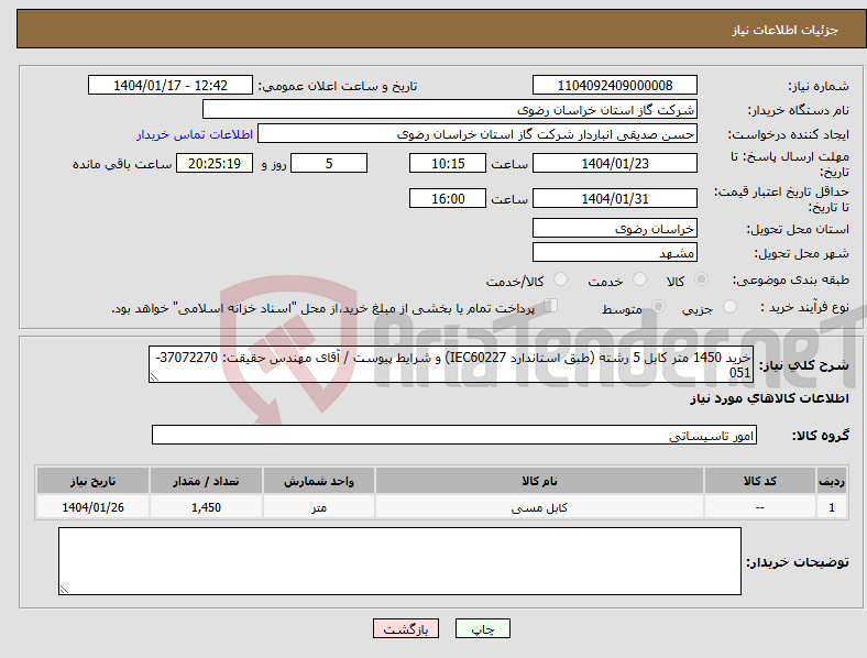 تصویر کوچک آگهی نیاز انتخاب تامین کننده-خرید 1450 متر کابل 5 رشته (طبق استاندارد IEC60227) و شرایط پیوست / آقای مهندس حقیقت: 37072270-051