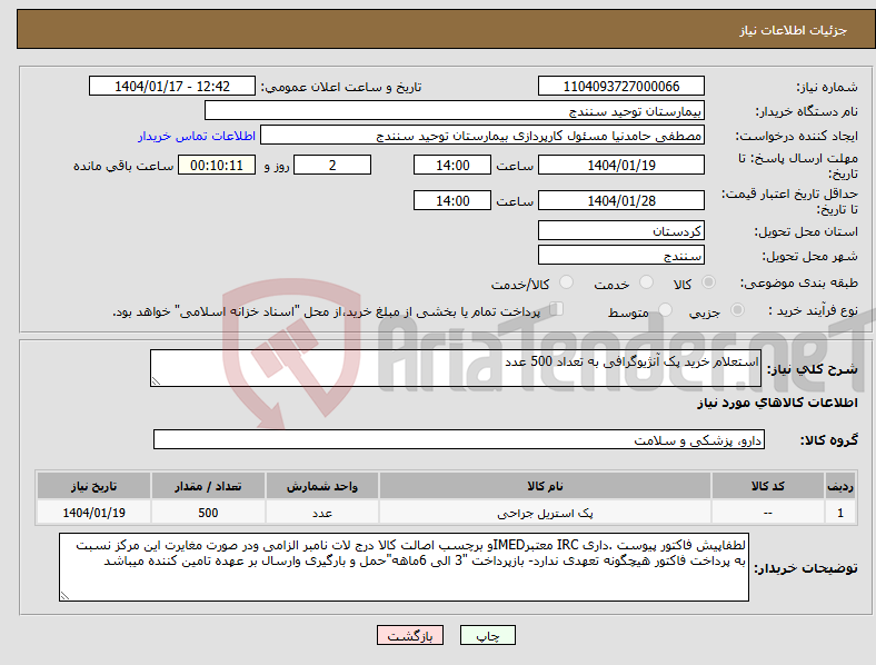 تصویر کوچک آگهی نیاز انتخاب تامین کننده-استعلام خرید پک آنژیوگرافی به تعداد 500 عدد 