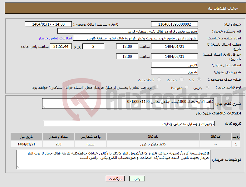 تصویر کوچک آگهی نیاز انتخاب تامین کننده-کاغذ a4/به تعداد 1000بسته/تلفن تماس 07132281195