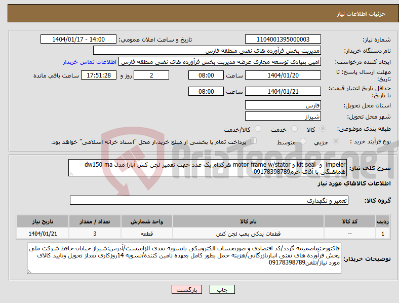 تصویر کوچک آگهی نیاز انتخاب تامین کننده-impeler و kit seal و motor frame w/stator هرکدام یک عدد جهت تعمیر لجن کش آبارا مدل dw150 ma هماهنگی با آقای خرم09178398789