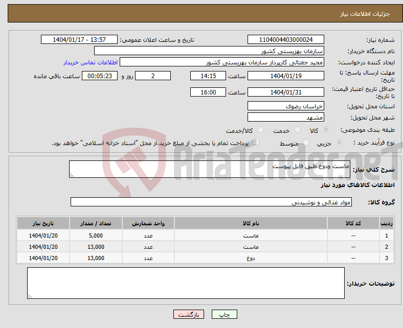 تصویر کوچک آگهی نیاز انتخاب تامین کننده-ماست ودوغ طبق فایل پیوست