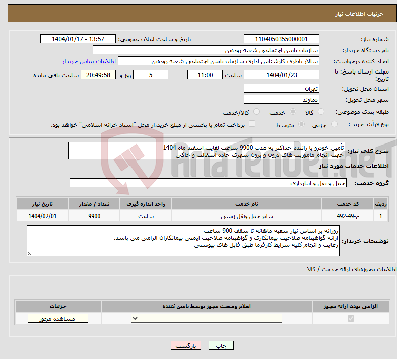 تصویر کوچک آگهی نیاز انتخاب تامین کننده-تأمین خودرو با راننده-حداکثر به مدت 9900 ساعت لغایت اسفند ماه 1404 جهت انجام مأموریت های درون و برون شهری-جاده آسفالت و خاکی