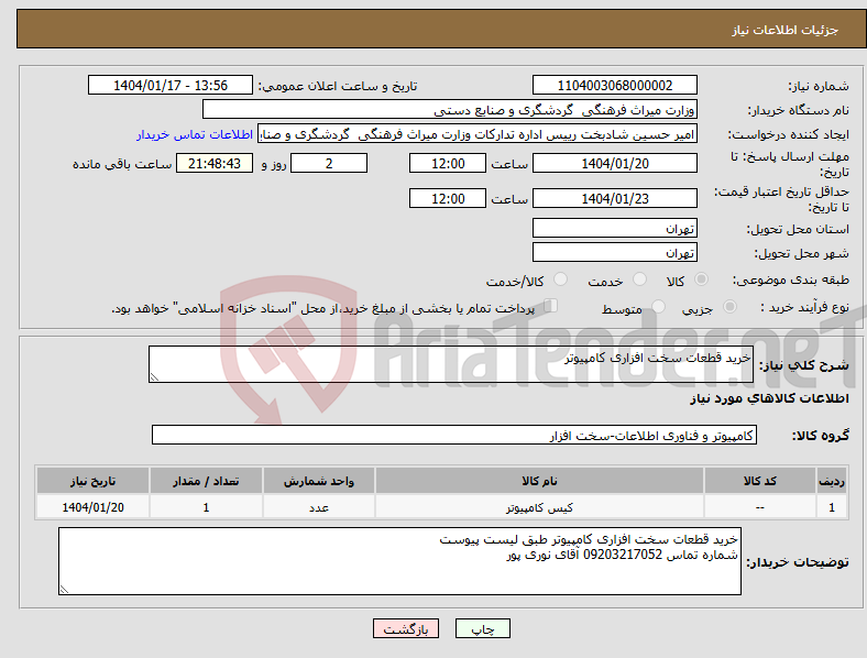 تصویر کوچک آگهی نیاز انتخاب تامین کننده-خرید قطعات سخت افزاری کامپیوتر