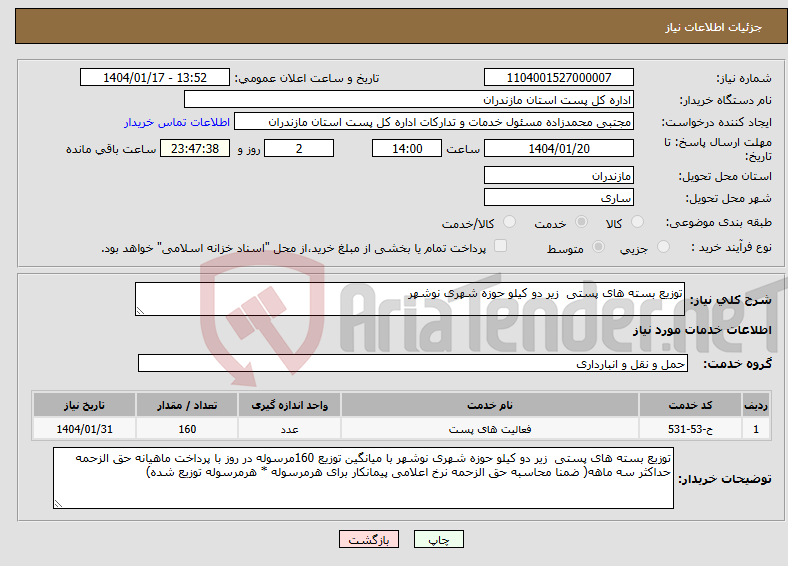 تصویر کوچک آگهی نیاز انتخاب تامین کننده-توزیع بسته های پستی زیر دو کیلو حوزه شهری نوشهر