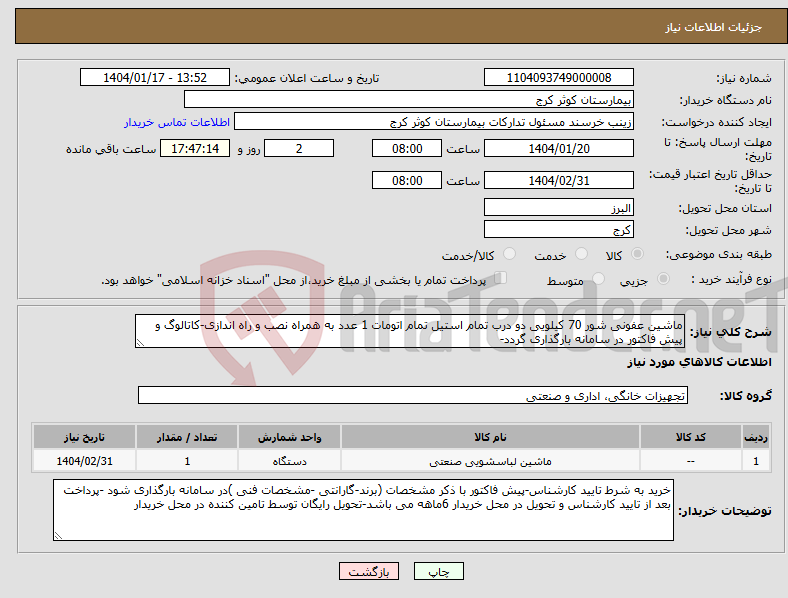 تصویر کوچک آگهی نیاز انتخاب تامین کننده-ماشین عفونی شور 70 کیلویی دو درب تمام استیل تمام اتومات 1 عدد به همراه نصب و راه اندازی-کاتالوگ و پیش فاکتور در سامانه بارگذاری گردد-