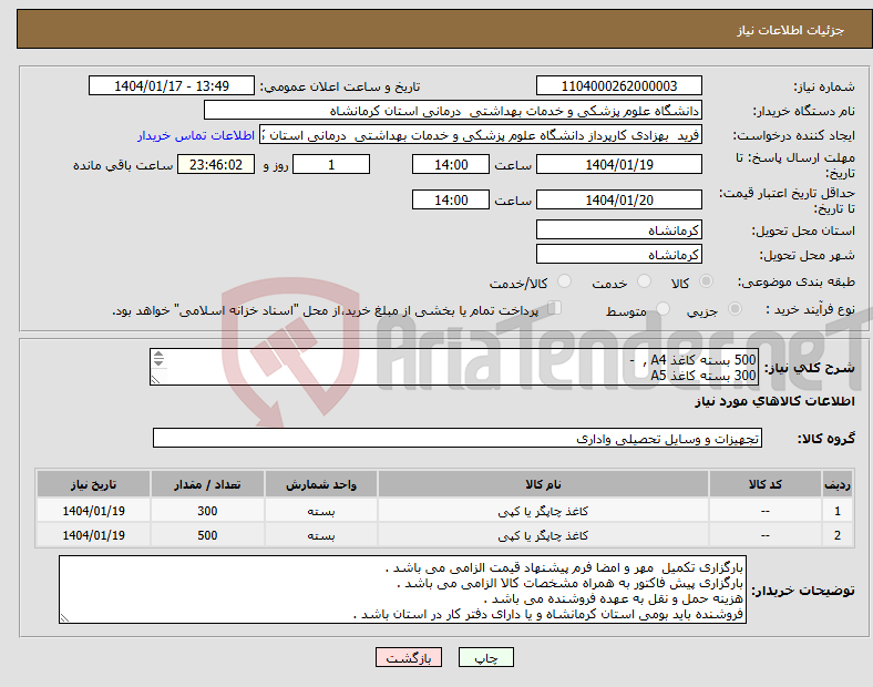 تصویر کوچک آگهی نیاز انتخاب تامین کننده-500 بسته کاغذ A4 , - 300 بسته کاغذ A5 برابر مشخصات فنی پیوست 