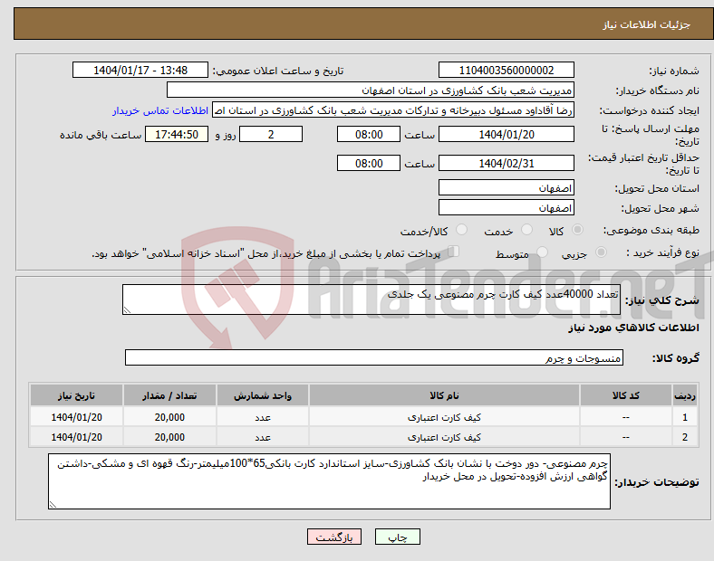 تصویر کوچک آگهی نیاز انتخاب تامین کننده-تعداد 40000عدد کیف کارت چرم مصنوعی یک جلدی