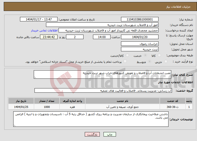 تصویر کوچک آگهی نیاز انتخاب تامین کننده-نصب انشعابات آب و فاضلاب و تعویض کنتورهای خراب شهر تربت حیدریه