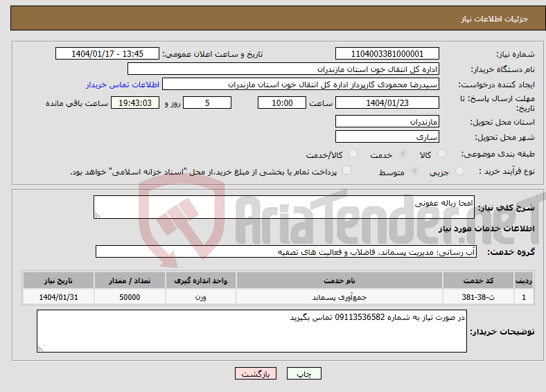 تصویر کوچک آگهی نیاز انتخاب تامین کننده-امحا زباله عفونی