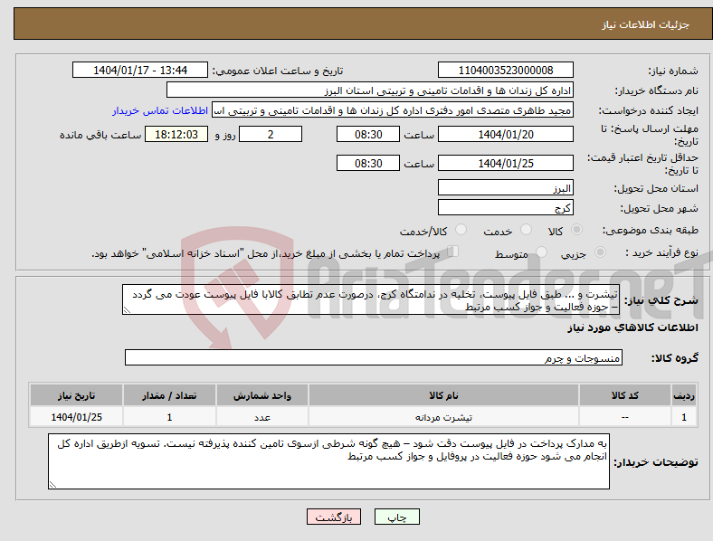 تصویر کوچک آگهی نیاز انتخاب تامین کننده-تیشرت و ... طبق فایل پیوست، تخلیه در ندامتگاه کرج، درصورت عدم تطابق کالابا فایل پیوست عودت می گردد – حوزه فعالیت و جواز کسب مرتبط