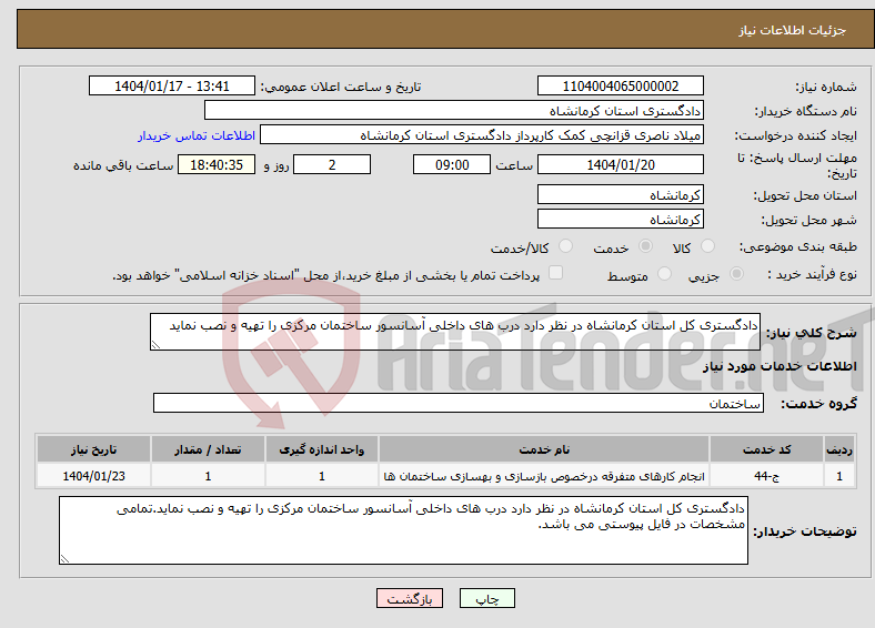 تصویر کوچک آگهی نیاز انتخاب تامین کننده-دادگستری کل استان کرمانشاه در نظر دارد درب های داخلی آسانسور ساختمان مرکزی را تهیه و نصب نماید