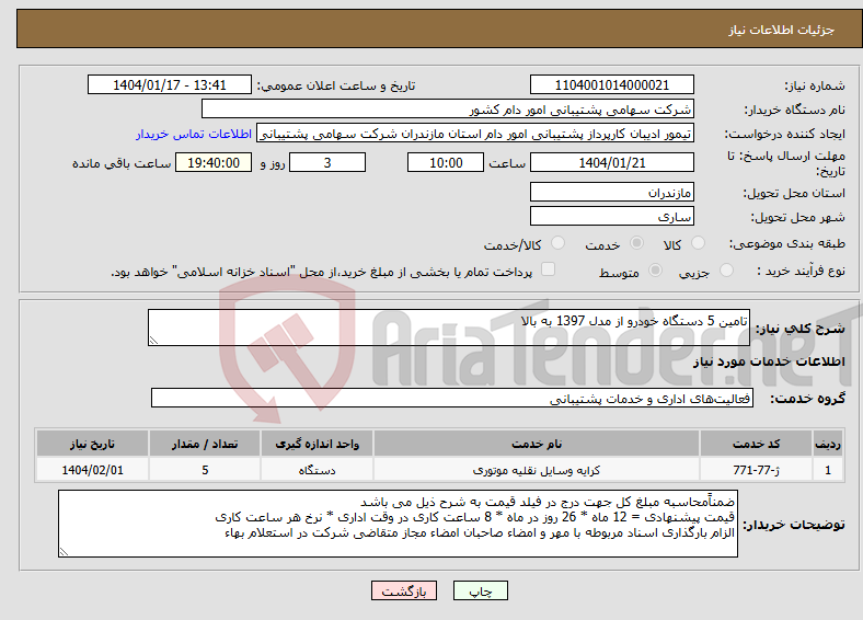 تصویر کوچک آگهی نیاز انتخاب تامین کننده-تامین 5 دستگاه خودرو از مدل 1397 به بالا