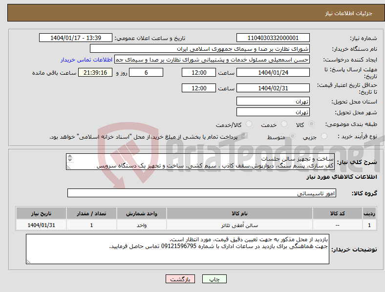 تصویر کوچک آگهی نیاز انتخاب تامین کننده-ساخت و تجهیز سالن جلسات کف سازی، پشم سنگ، دیوارپوش،سقف کاذب ، سیم کشی، ساخت و تجهیز یک دستگاه سرویس بهداشتی و...